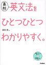 【店内全品5倍】高校英文法をひとつひとつわかりやすく。/富岡...