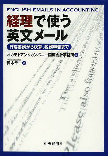 経理で使う英文メール 日常業務から決算、税務申告まで／オカモトアンドカンパニー国際会計事務所／岡本幸...:booxstore:11170801