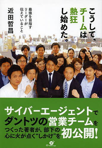 こうして、チームは熱狂し始めた。 最強を目指すリーダーが伝えていること／近田哲昌【2500円以上送料...:booxstore:11178245