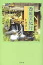 西国窯紀行/小林清人【2500円以上送料無料】