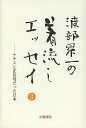 【店内全品5倍】渡部昇一の着流しエッセイ 3/渡部昇一【3000円以上送料無料】