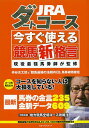 JRAダートコース今すぐ使える競馬新格言 現役最強馬券師が監修/仲谷光太郎/「競馬最強の法則WEB」馬券術特捜班【2500円以上送料無料】