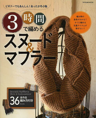 【2500円以上送料無料】3時間で編めるスヌード＆マフラー　ビギナーでもあんしん！あったか冬小物　全36作品編み方付き