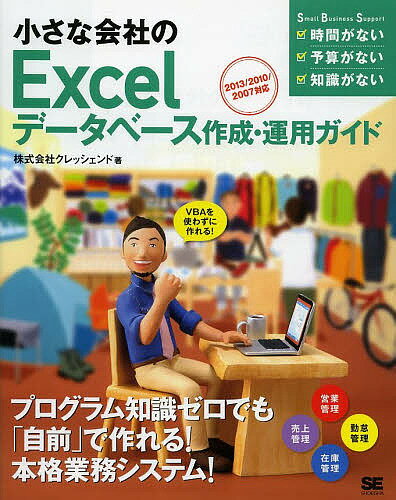 小さな会社のExcelデータベース作成・運用ガイド VBAを使わずに作れる ／クレッシェンド【250...:booxstore:11186201