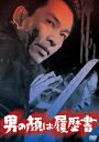 【ショップ内で500円クーポン配布中!】男の顔は履歴書/安藤昇【2500円以上送料無料】