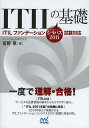 ITILの基礎 ITILファンデーションシラバス2011試験対応/官野厚【後払いOK】【2500円