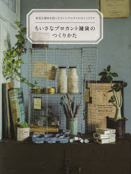 【2500円以上送料無料】ちいさなブロカント雑貨のつくりかた　身近な素材を使ったフレンチスタイルのインテリア／柳美菜子