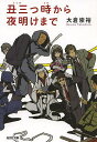 【100円クーポン配布中!】丑三つ時から夜明けまで/大倉崇裕