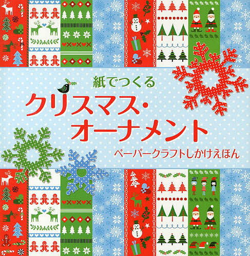 紙でつくるクリスマス・オーナメント　ペーパークラフトしかけえほん／キャロライン・ヨハンソン…...:booxstore:11239208