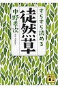 【100円クーポン配布中!】すらすら読める徒然草/中野孝次