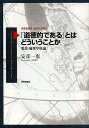 「道徳的である」とはどういうことか 要説・倫理学原論/安彦一恵【合計3000円以上で送料無料】