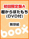棚からぼたもち(初回限定盤A)(DVD付)/舞祭組
