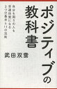 ポジティブの教科書/武田双雲【合計3000円以上で送料無料】