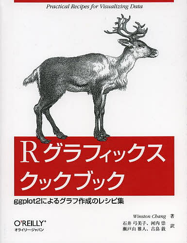 Rグラフィックスクックブック　ggplot2によるグラフ作成のレシピ集／WinstonCh…...:booxstore:11212146