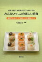【店内全品5倍】愛知文教女子短期大学がお届けするみんないっしょの楽しい給食 食物アレルギーに対応した行事食レシピ/安藤京子【3000円以上送料無料】