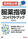 【100円クーポン配布中!】服薬指導コンパクトブック 薬剤師必携/水田尚子