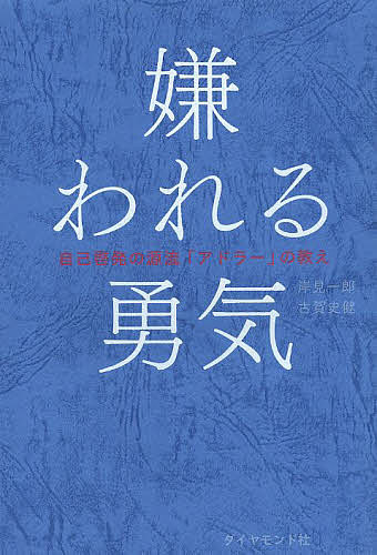 嫌われる勇気　自己啓発の源流「アドラー」の教え／岸見一郎／古賀史健【2500円以上送料無料…...:booxstore:11219751