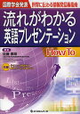 流れがわかる英語プレゼンテーションHow To 国際学会発表 世界に伝わる情報発信術指南/佐藤雅昭【2500円以上送料無料】