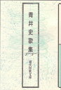 青井史歌集/青井史【合計3000円以上で送料無料】