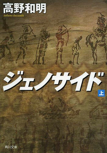 角川文庫　た63?3【今だけポイント7倍以上!】【2500円以上送料無料】[タイトル名]ジェノサイド　上／高野和明