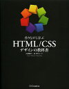 作りながら学ぶHTML/CSSデザインの教科書/高橋朋代/森智佳子【後払いOK】【2500円