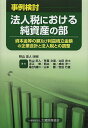 事例検討法人税における純資産の部 資本金等の額及び利益積立金額の企業会計と法人税