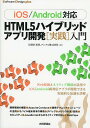 HTML5ハイブリッドアプリ開発〈実践〉入門/久保田光則/アシアル株式会社【2500円以上送料無料】 HTML5ハイブリッドアプリ開発〈実践〉入門/久保田光則/アシアル株式会社【2500円以上送料無料】