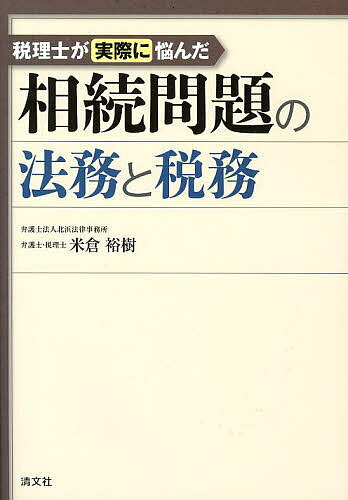 税理士が実際に悩んだ相続問題の法務と税務／米倉裕樹【2500円以上送料無料】...:booxstore:11227145