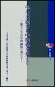 学生交流が日中関係を変える 東アジアの平和構築へ向けて/下羽友衛/東京国際大学国際関係学部下羽ゼミ【合計3000円以上で送料無料】