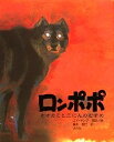 【100円クーポン配布中!】ロンポポ オオカミと三にんのむすめ/エド・ヤング/藤本朝巳
