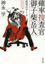 確率捜査官御子柴岳人 密室のゲーム/神永学【2500円以上送料無料】