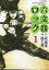 【店内全品5倍】六文銭ロック 1/武論尊/池上遼一【3000円以上送料無料】
