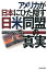 アメリカが日本にひた隠す日米同盟の真実/ベンジャミン・フルフォード【3000円以上送料無料】