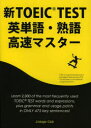 新TOEIC　TEST英単語・熟語高速マスター／高山英士【後払いOK】【2500円以上送料無料】