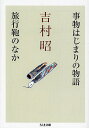 【100円クーポン配布中!】事物はじまりの物語/旅行鞄のなか/吉村昭