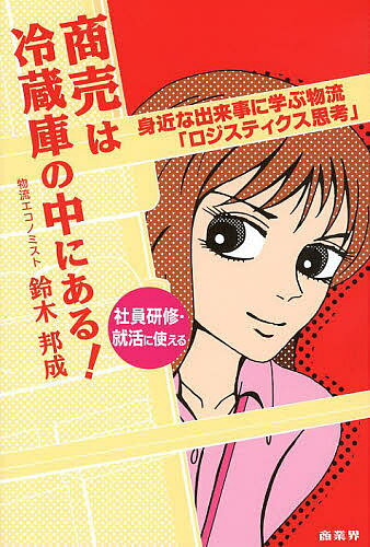 商売は冷蔵庫の中にある！　身近な出来事に学ぶ物流「ロジスティクス思考」／鈴木邦成