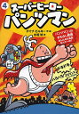 スーパーヒーロー・パンツマン 4/デイブ・ピルキー