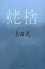 【店内全品5倍】姥捨/島田武【3000円以上送料無料】 1,080円