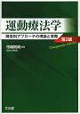 運動療法学 障害別アプローチの理論と実際/市橋則明【2500円以上送料無料】