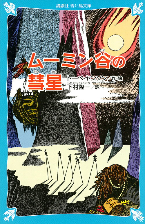 ムーミン谷の彗星　新装版／トーベ・ヤンソン／下村隆一【2500円以上送料無料】...:booxstore:11251678