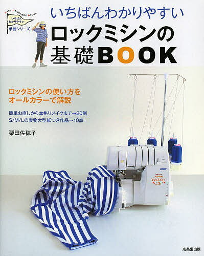 いちばんわかりやすいロックミシンの基礎BOOK／栗田佐穂子【2500円以上送料無料】...:booxstore:11252129