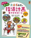 【100円クーポン配布中!】3・4・5歳児の指導計画書き方サポート わかる!書ける!/神長美津子/・編著大竹節子/・編著篠原孝子