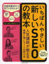 いちばんやさしい新しいSEOの教本 人気講師が教える検索に強いサイトの作り方/安川