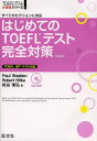 はじめてのTOEFLテスト完全対策 すべてのセクションに対応/PaulWadden/RobertHilke/松谷偉弘【合計3000円以上で送料無料】