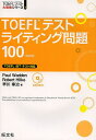 TOEFLテストライティング問題100/PaulWadden/RobertHilke/早川幸治【合計3000円以上で送料無料】