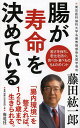 腸が寿命を決めている 若さを保ち、老化を防ぐ、食べ方・食べもの54のポイント/藤田紘一郎【合計3000円以上で送料無料】
