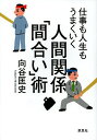 【100円クーポン配布中!】仕事も人生もうまくいく人間関係「間合い」術/向谷匡史
