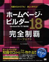 ホームページ・ビルダー18完全制覇パーフェクト 知識ゼロからでも!楽しく作れる!/