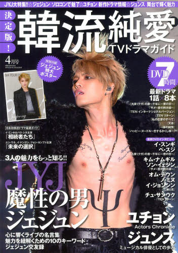 決定版！韓流純愛ＴＶドラマガイド２０１４年４月号【雑誌】