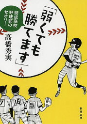 弱くても勝てます　開成高校野球部のセオリー／高橋秀実【2500円以上送料無料】